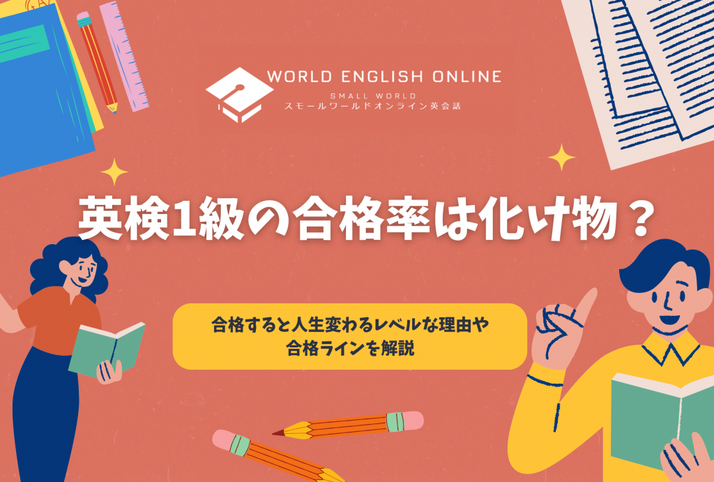 英検1級の合格率は化け物？合格すると人生変わるレベルな理由や合格ラインを解説